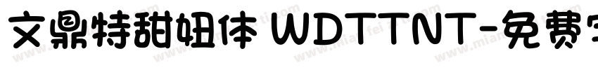 文鼎特甜妞体 WDTTNT字体转换